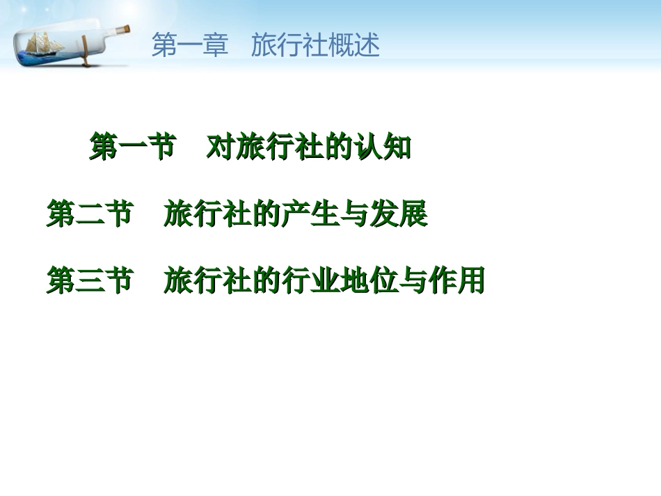 《旅行社概述》PPT课件_第3页