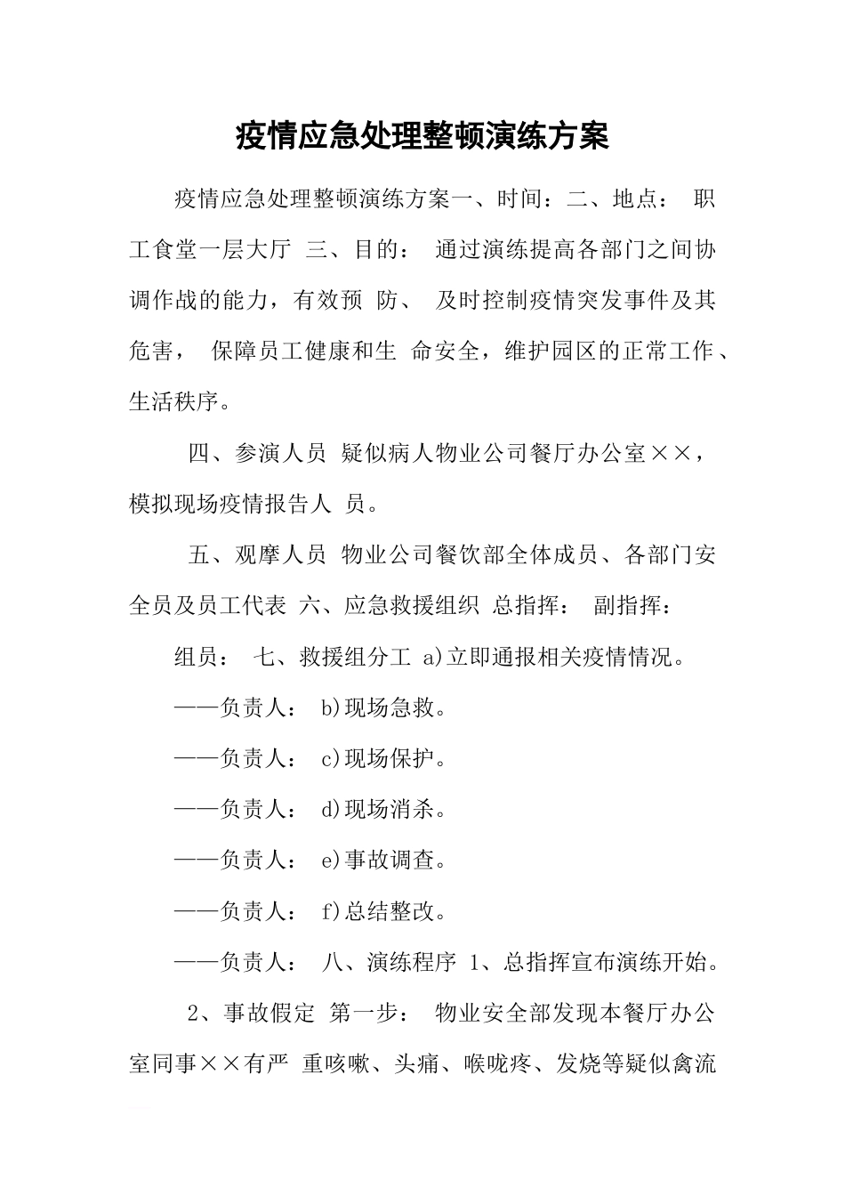 疫情应急处理整顿演练方案_第1页
