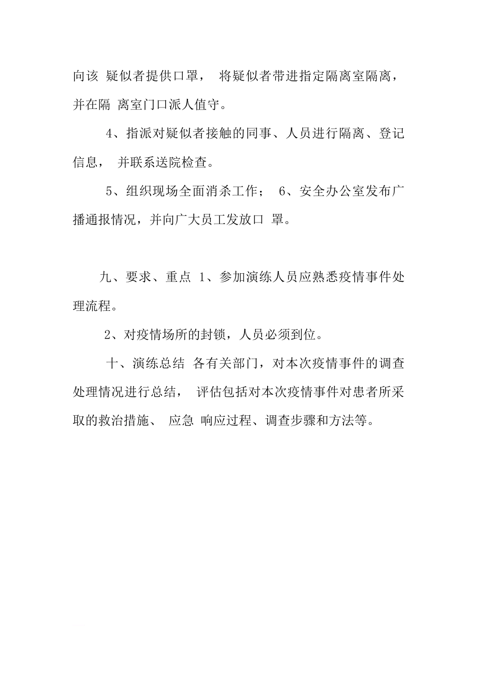 疫情应急处理整顿演练方案_第3页