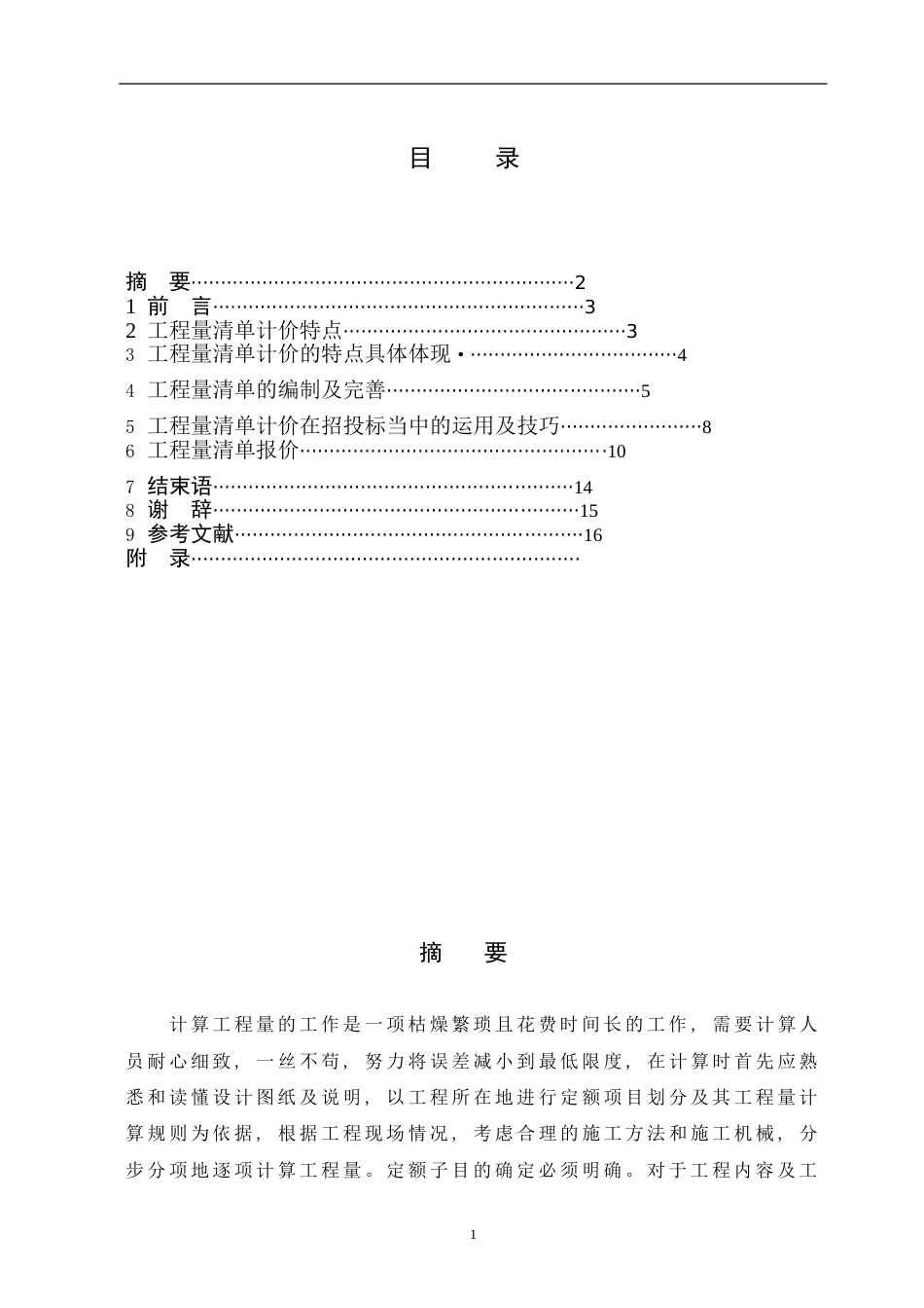 工程造价毕业论文初稿(共16页)_第2页