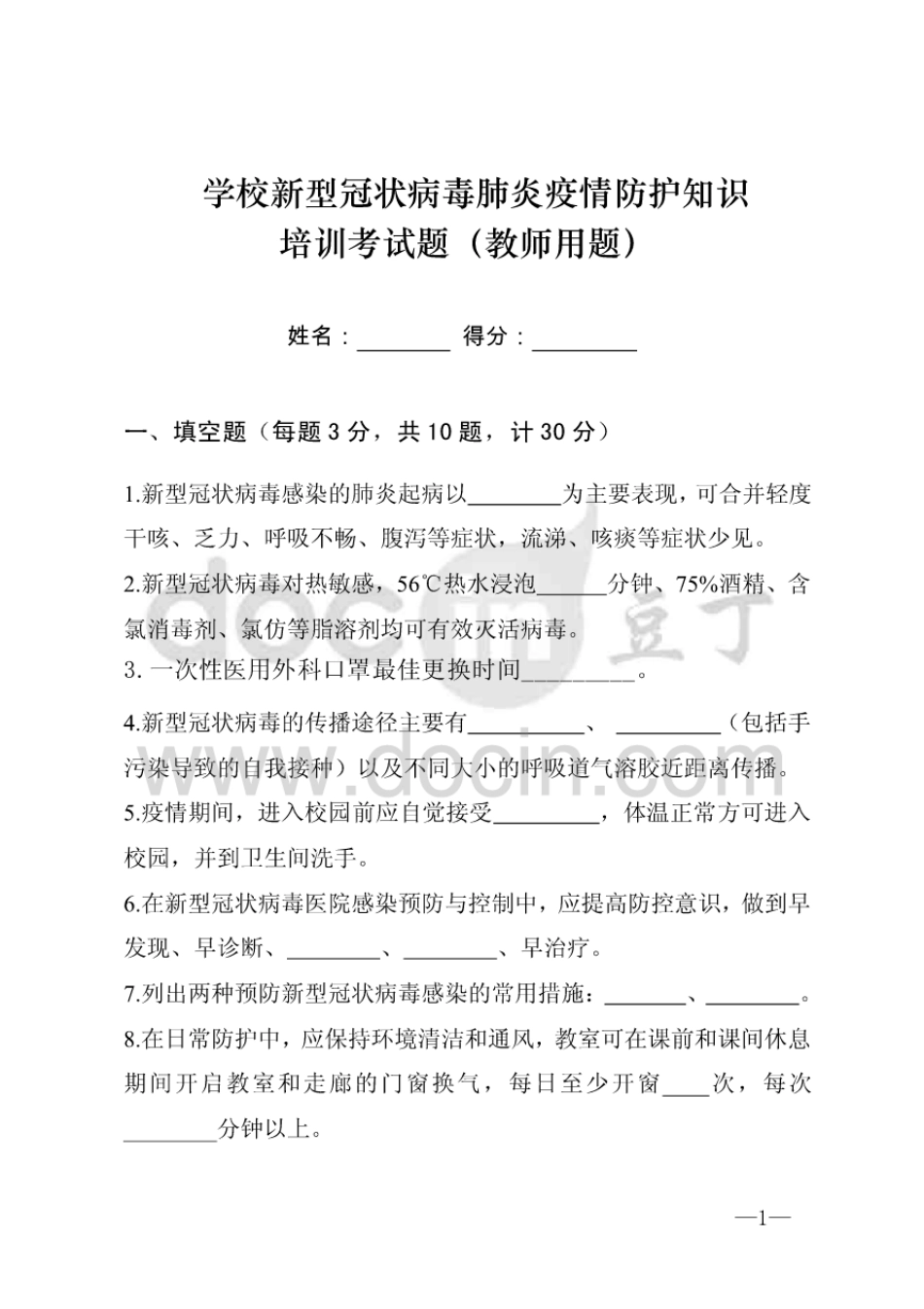 学校新型冠状病毒疫情防护知识培训考试题教师试题_第1页