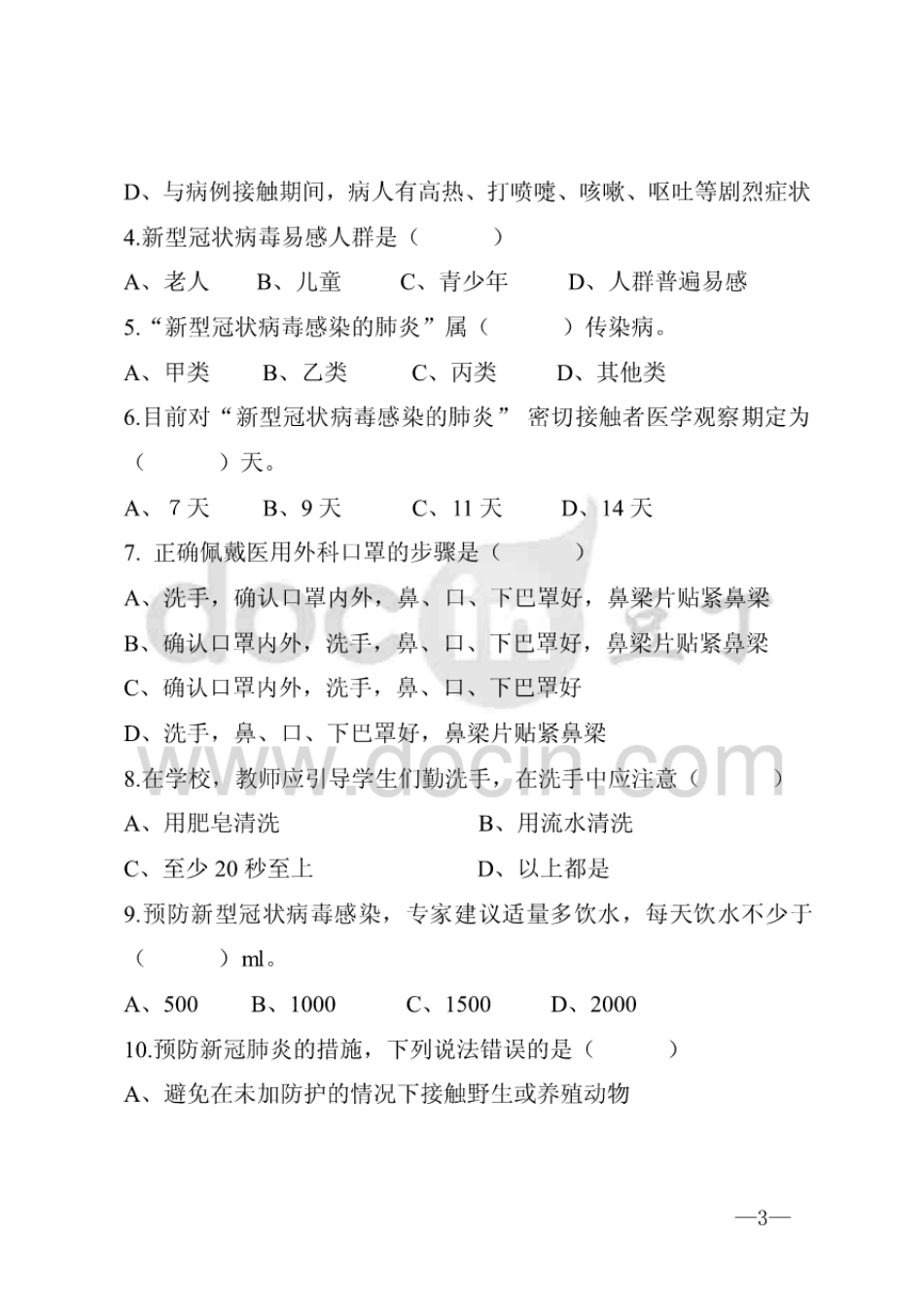 学校新型冠状病毒疫情防护知识培训考试题教师试题_第3页