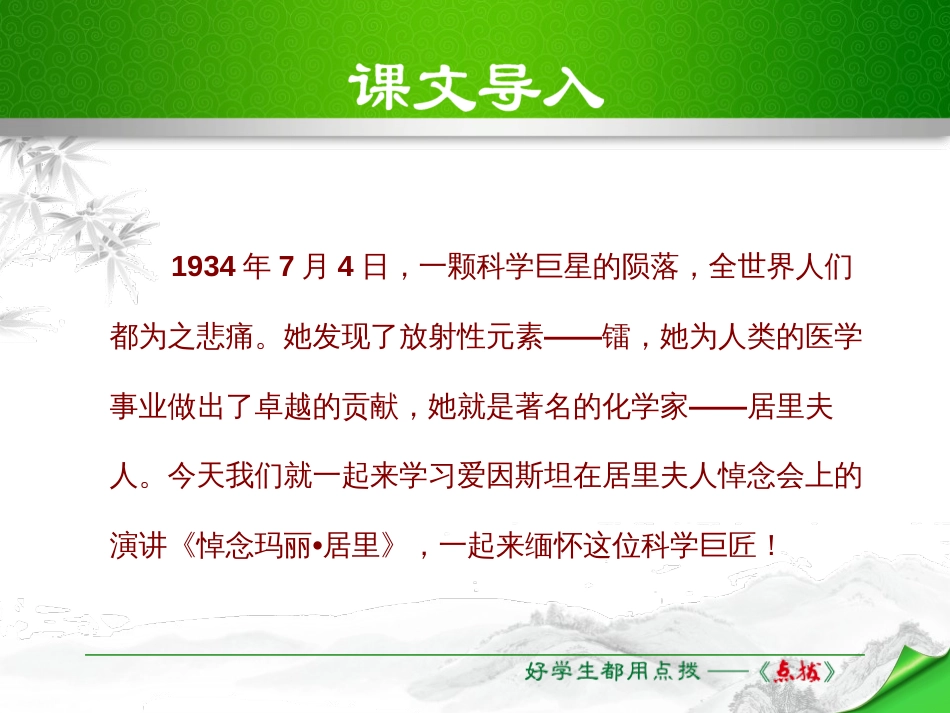 《悼念玛丽·居里》PPT[课件整理]_第2页