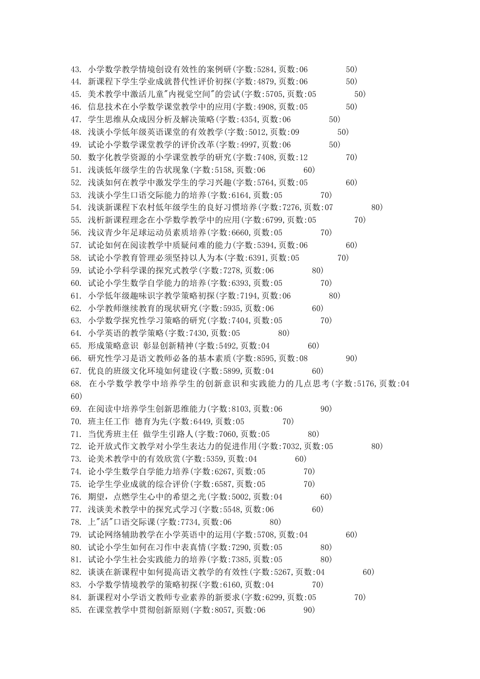 小学教育专业毕业论文,论文范文,毕业论文参考选题表[25页]_第2页