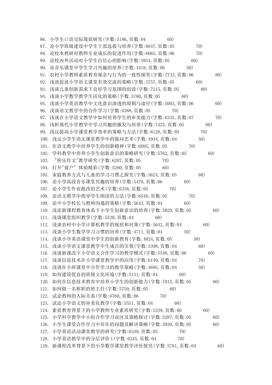 小学教育专业毕业论文,论文范文,毕业论文参考选题表[25页]_第3页