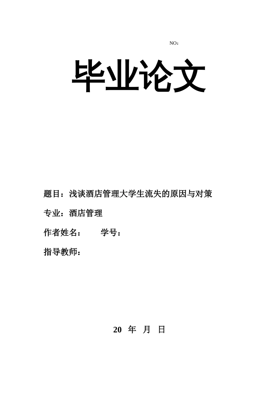 酒店管理专业毕业论文[17页]_第1页