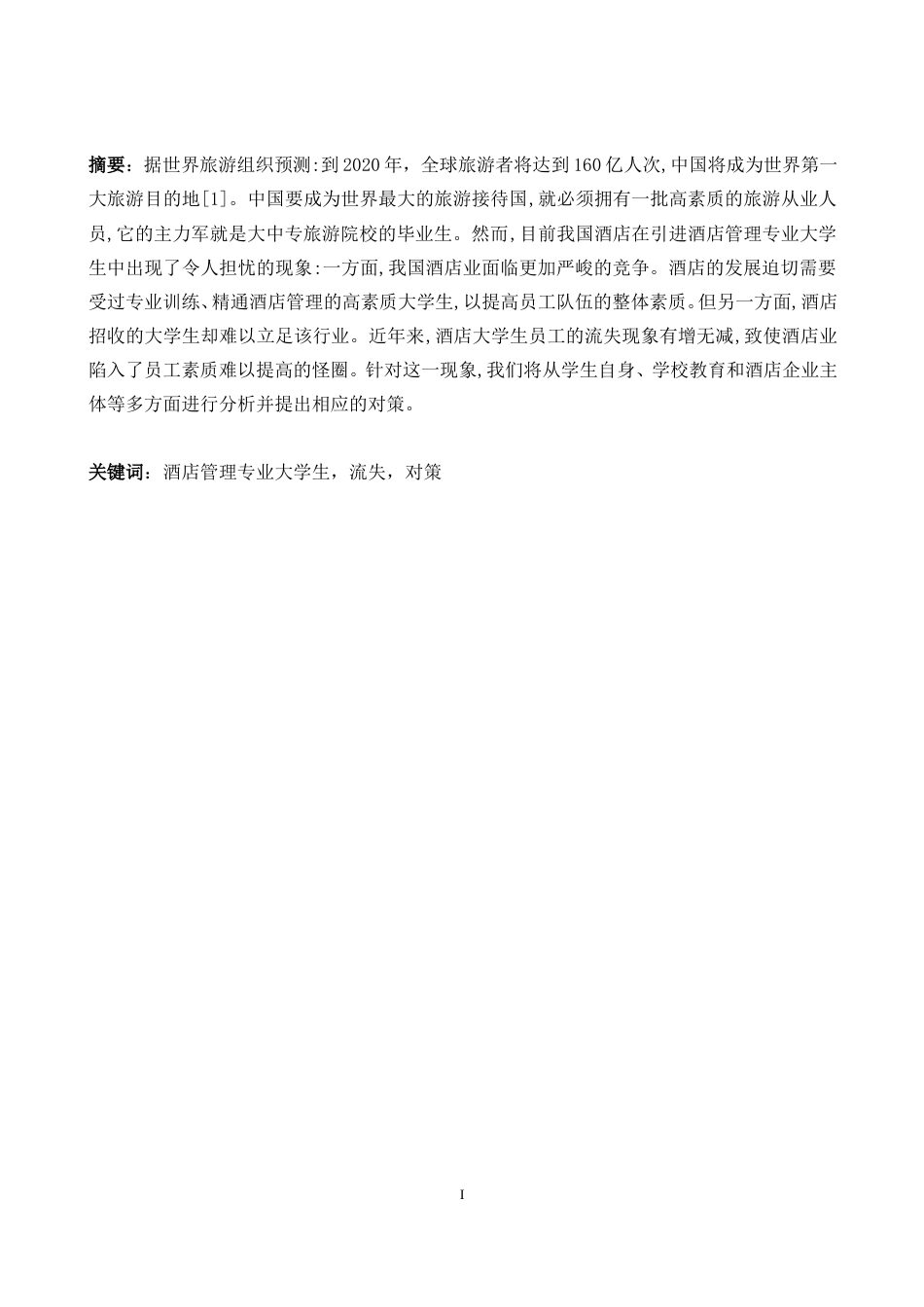 酒店管理专业毕业论文[17页]_第2页
