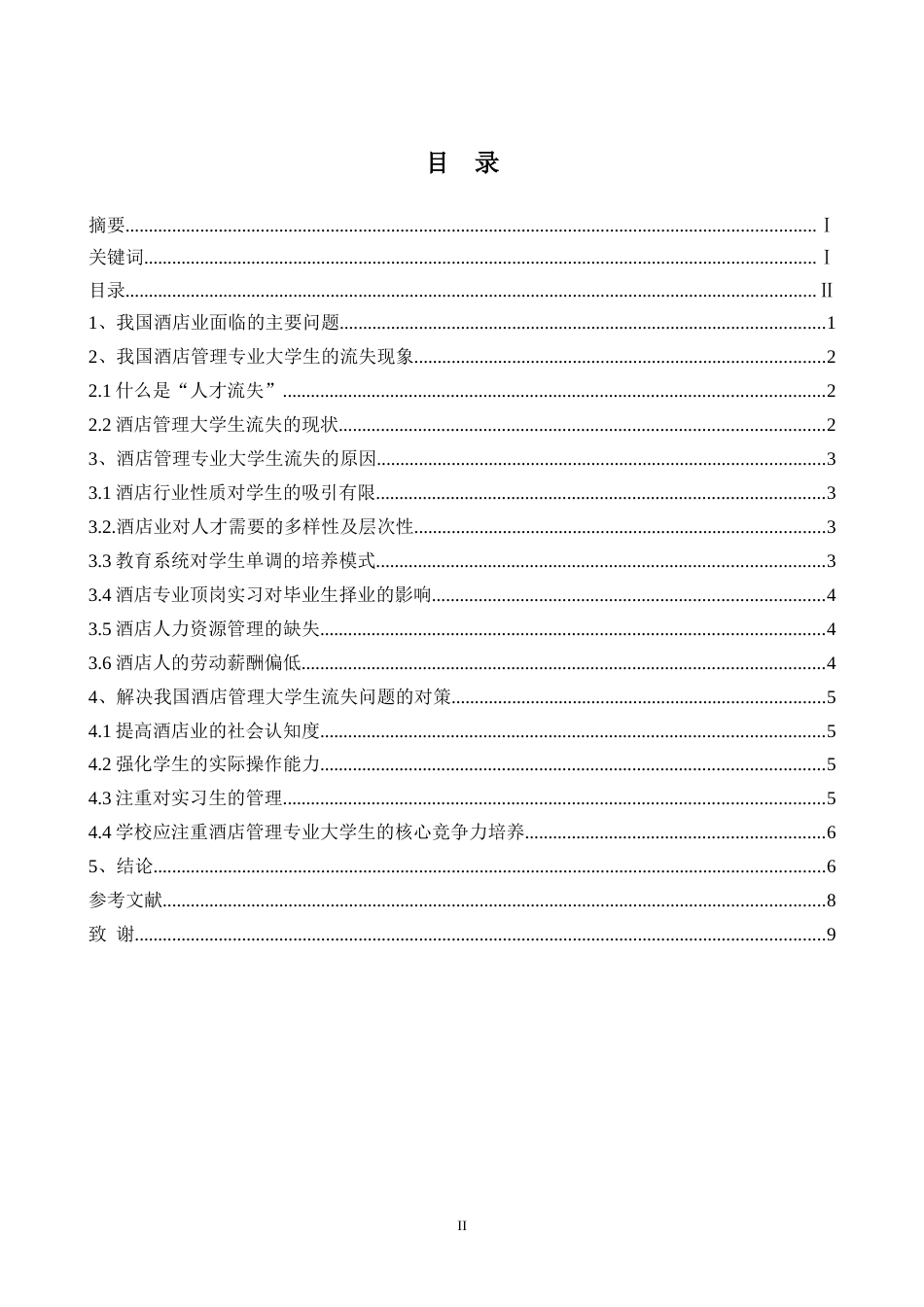 酒店管理专业毕业论文[17页]_第3页
