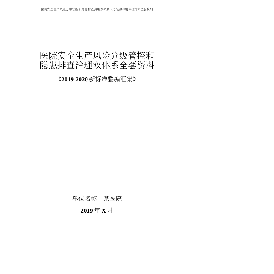 医院安全风险分级管控和隐患排查治理双体系方案全套资料20192020新标准完整版_第1页