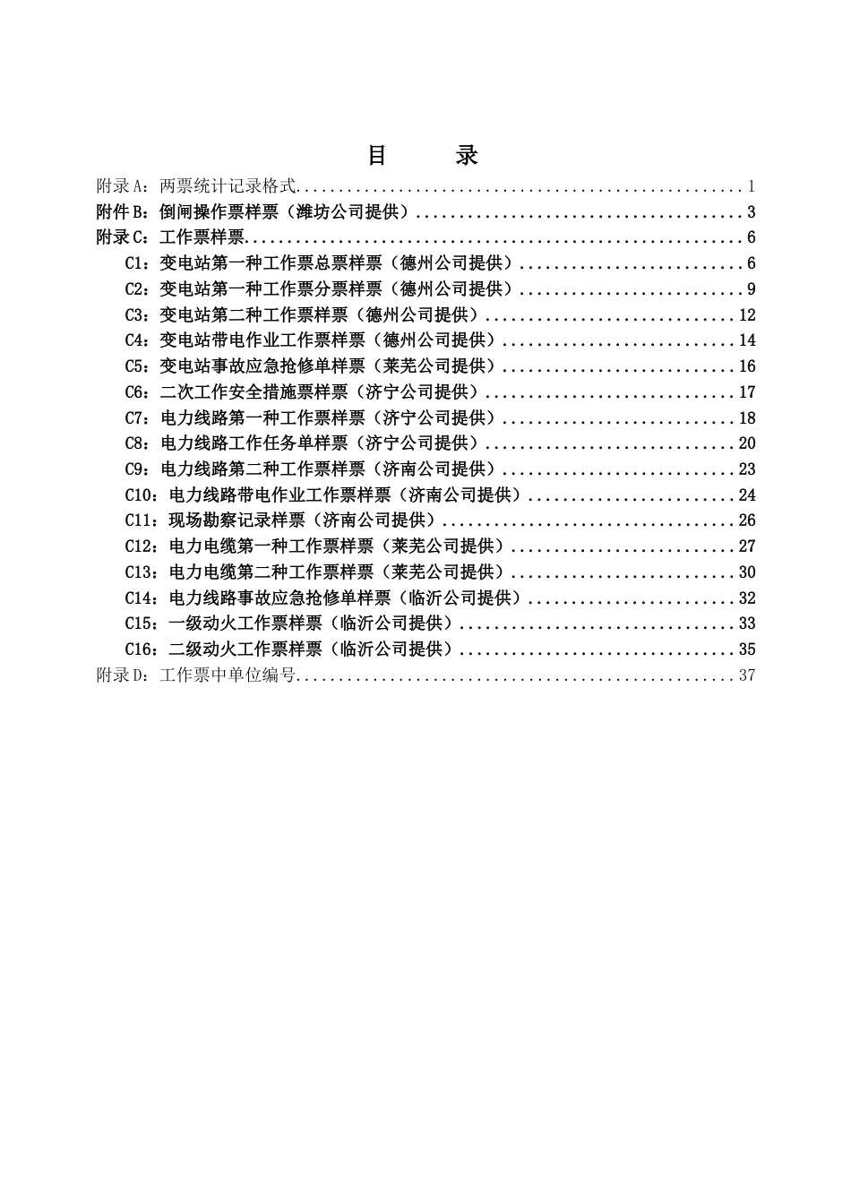 工作票、操作票填写样票(共38页)_第1页