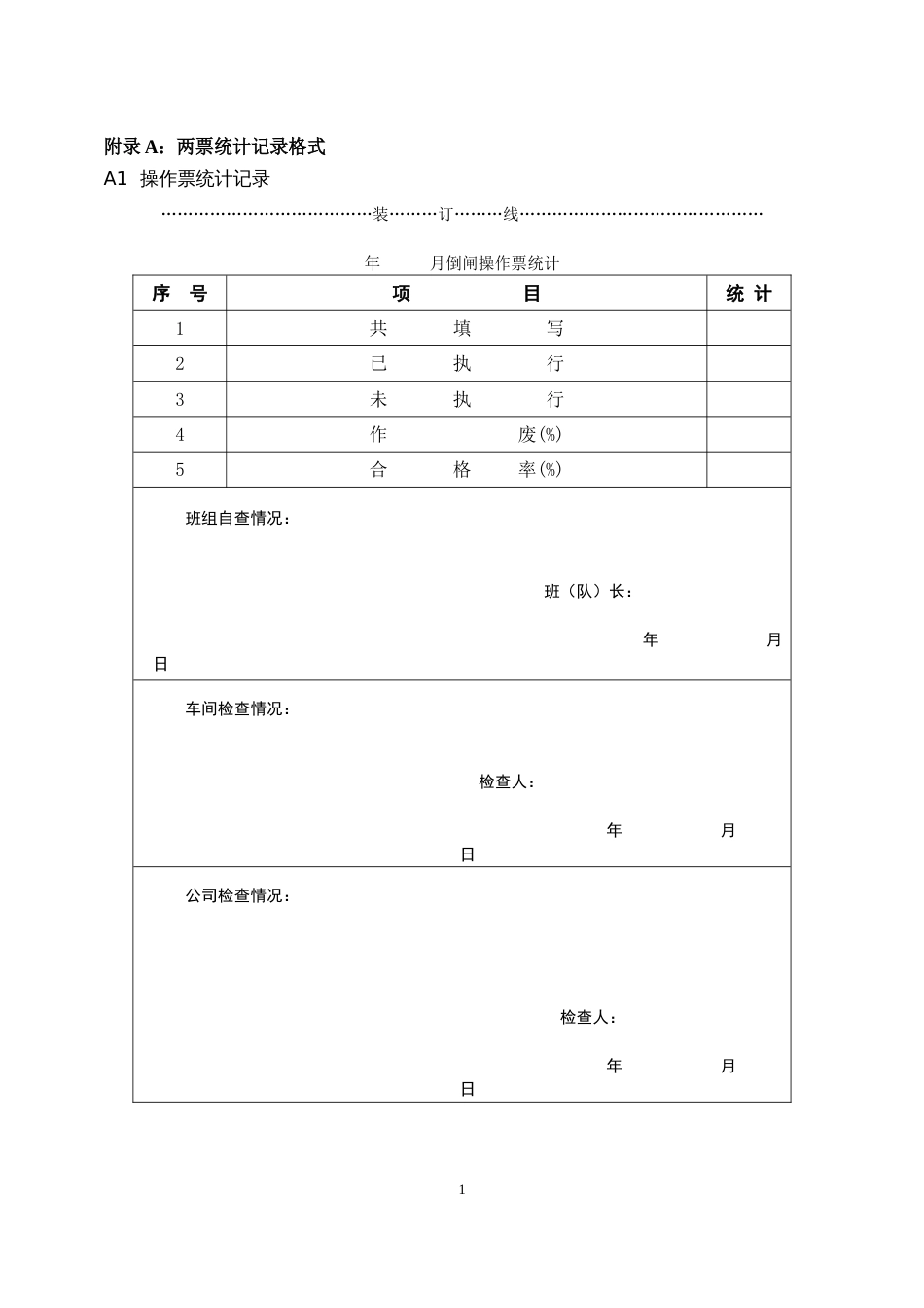 工作票、操作票填写样票(共38页)_第2页