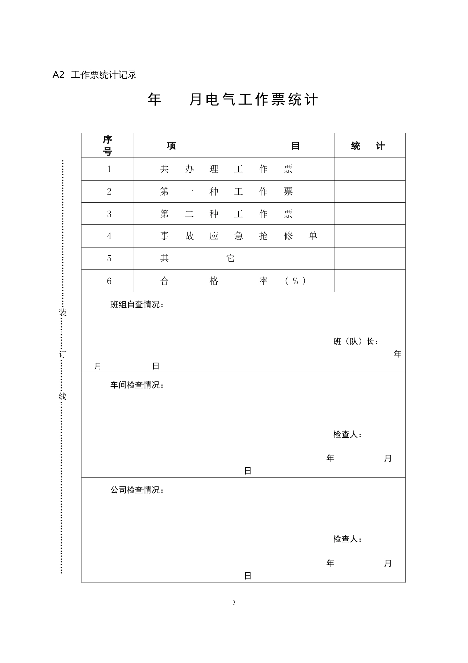 工作票、操作票填写样票(共38页)_第3页