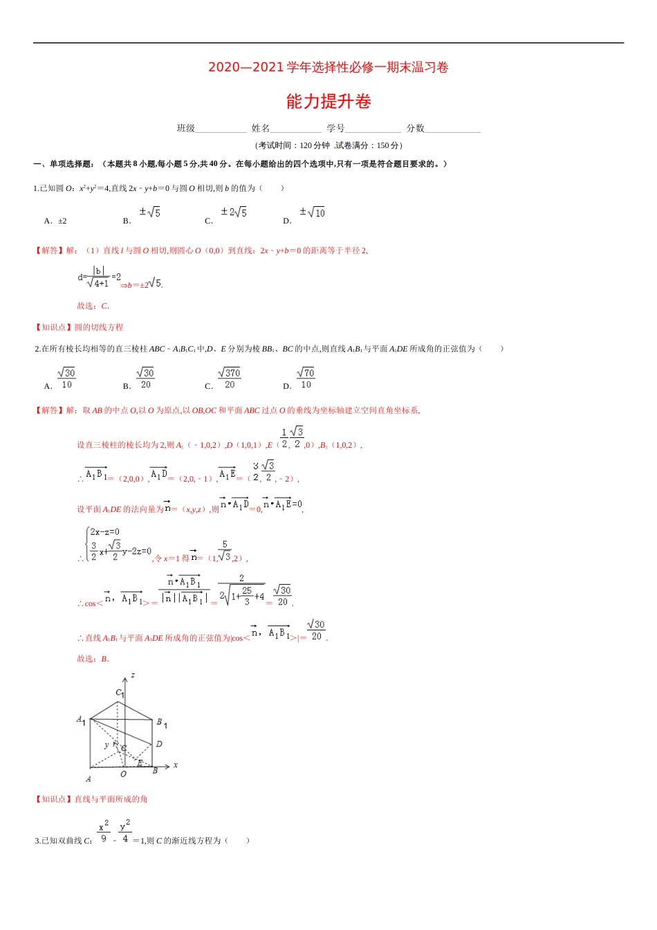 选择性必修第一册模块检测卷（能力提升）-2020-2021学年高二数学单元测试定心卷（人教A版2019选择性必修第一册）（解析版）_第1页