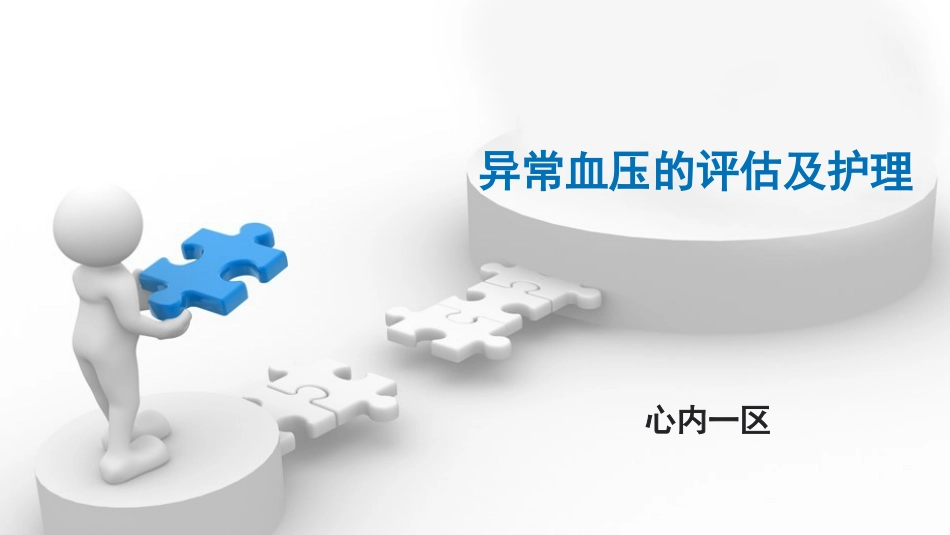 异常血压的评估及护理[共42页]_第1页