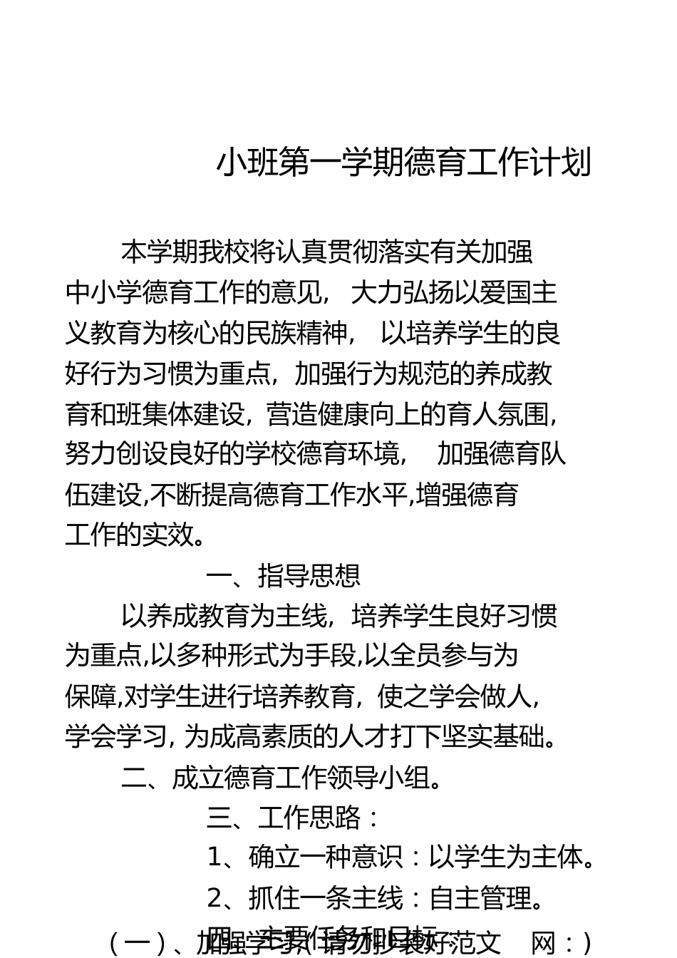 小班第一学期德育工作计划_第1页
