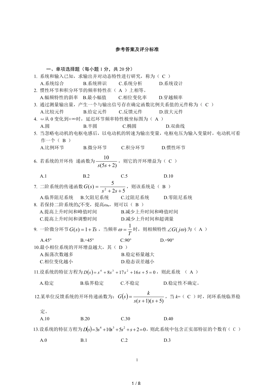 自动控制原理期末试题及答案[共8页]_第1页