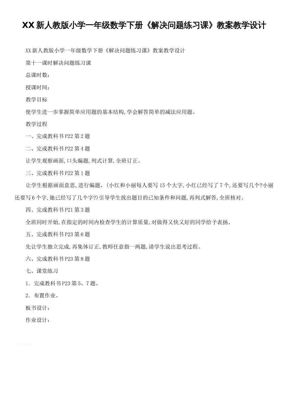 新人教版小学一年级数学下册《解决问题练习课》教案教学设计_第1页