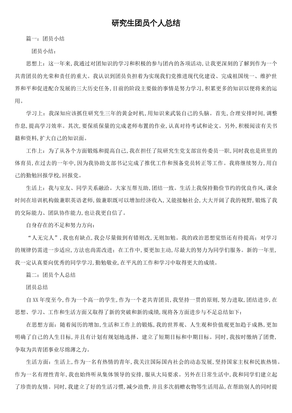 研究生团员个人总结[共11页]_第1页