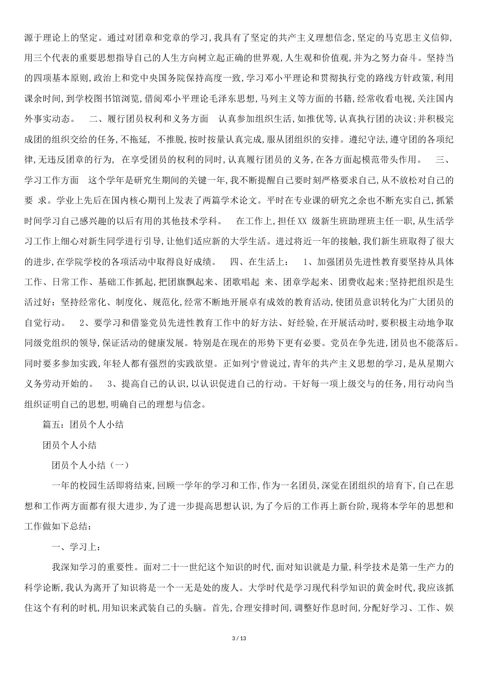 研究生团员个人总结[共11页]_第3页