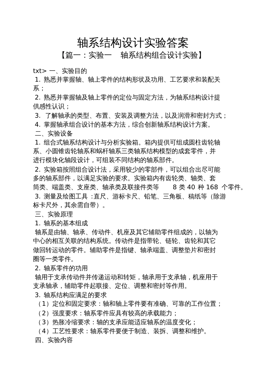 轴系结构设计实验答案[共7页]_第1页