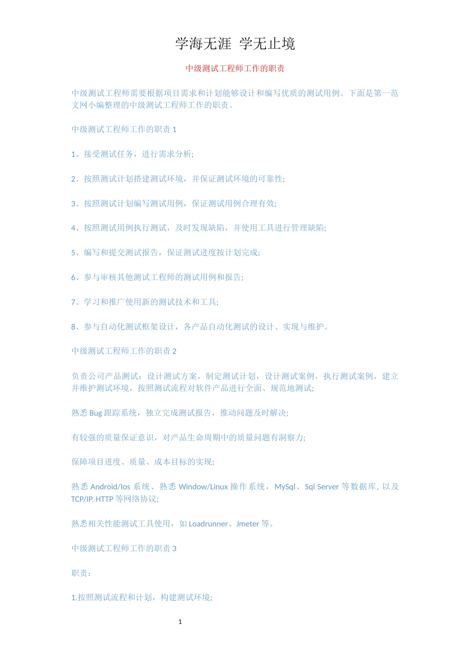 中级测试工程师工作的职责[共3页]_第1页