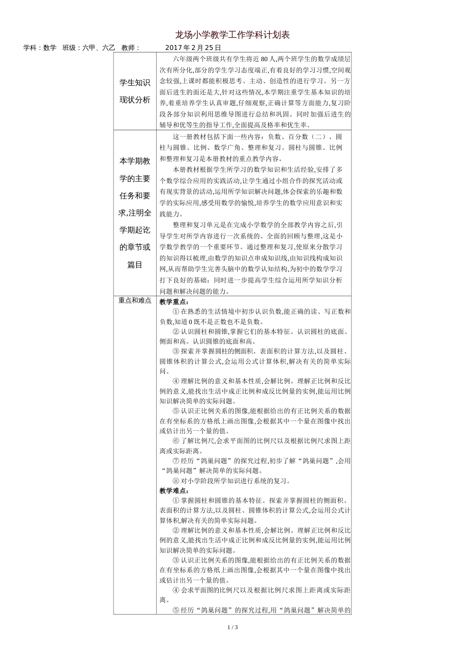 最新人教版小学六年级下册数学教学计划[共4页]_第1页