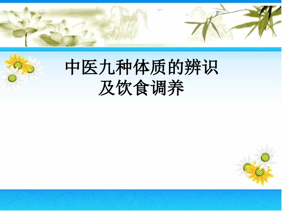 中医九种体质的辨识及饮食调养[共32页]_第1页