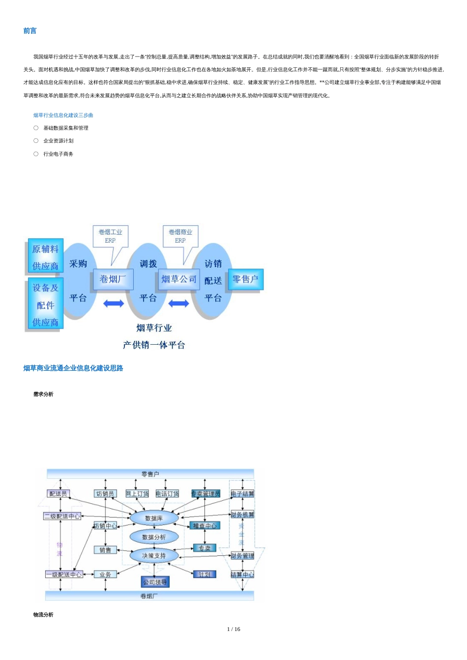 烟草行业信息化建设[共12页]_第1页