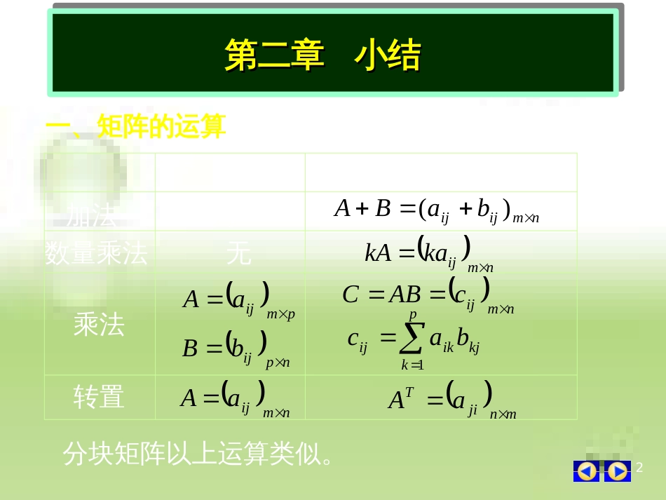 线性代数第二章矩阵小结_第2页