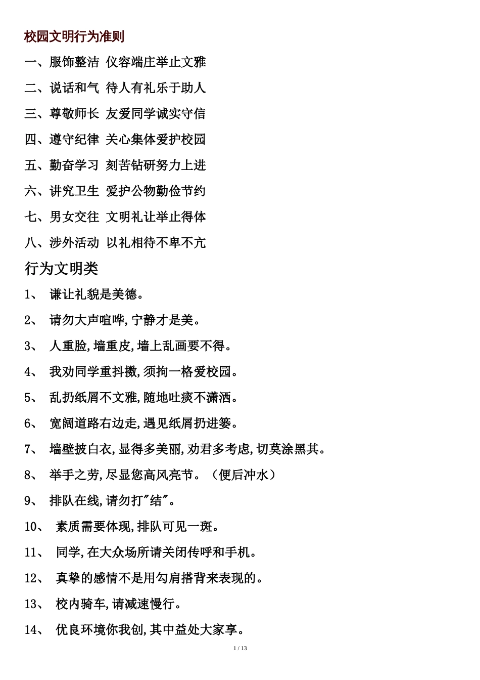 校园文明行为准则[共14页]_第1页