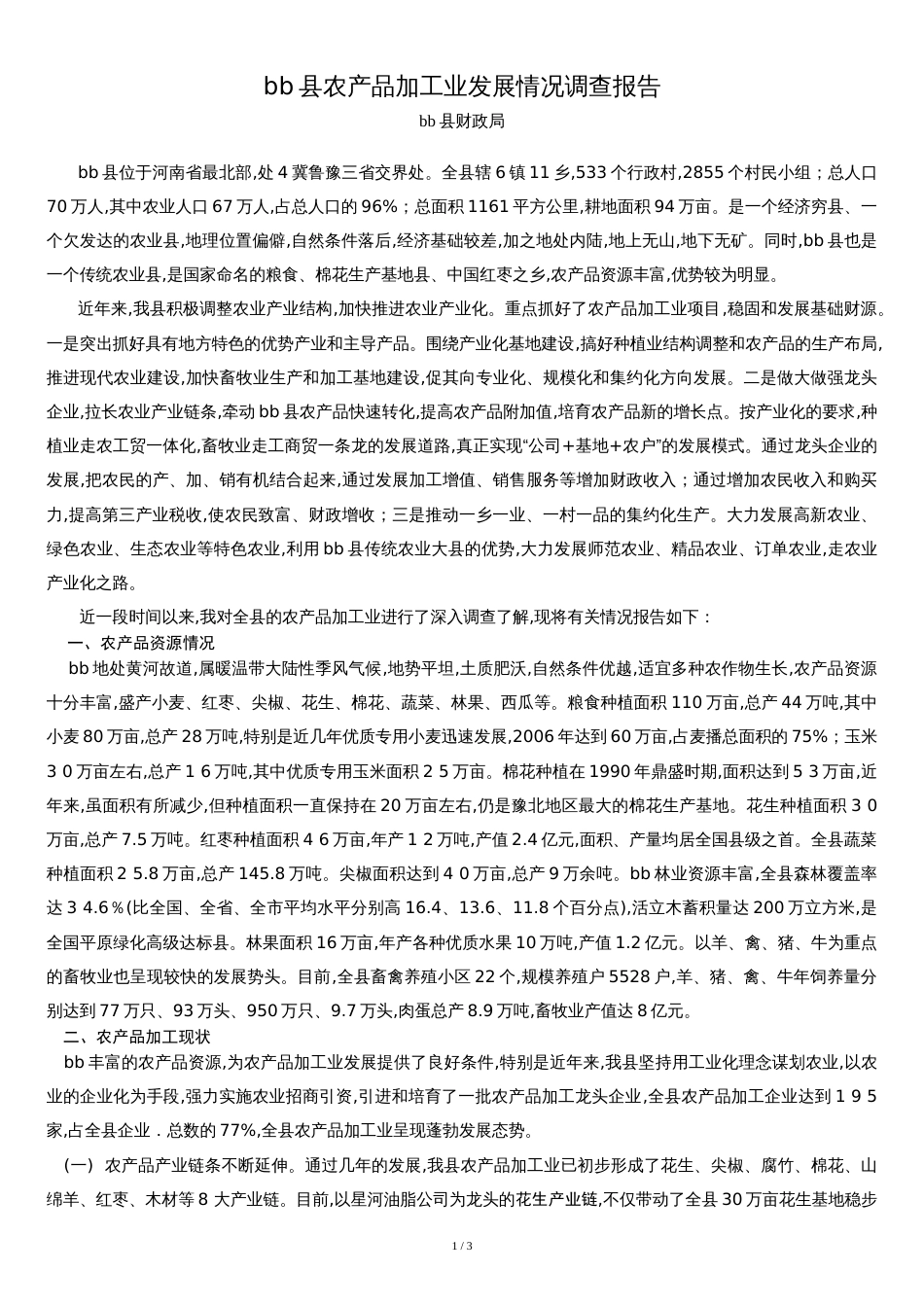 县农产品加工业发展情况调查报告[共4页]_第1页