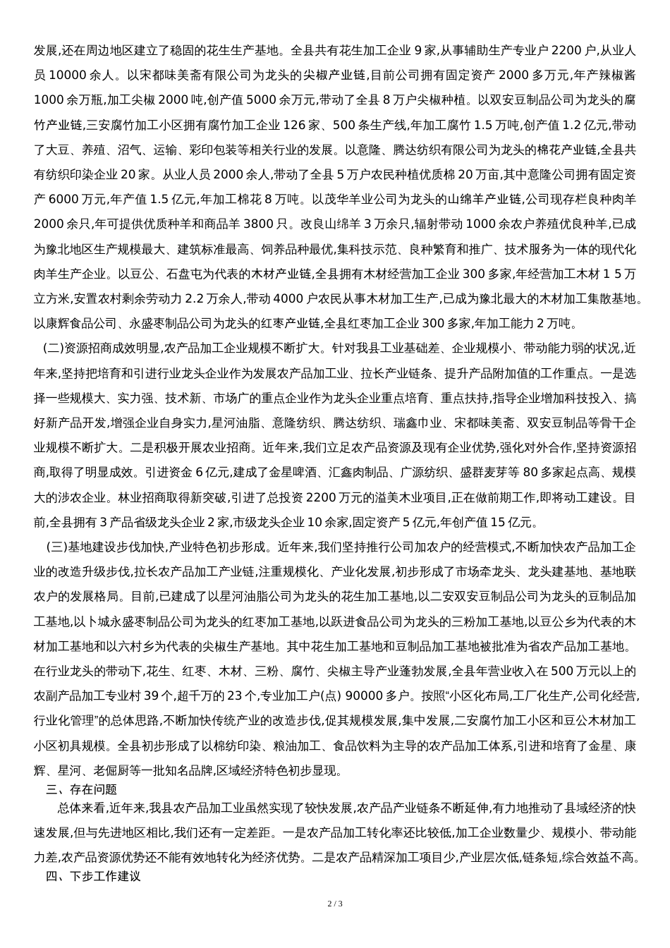县农产品加工业发展情况调查报告[共4页]_第2页