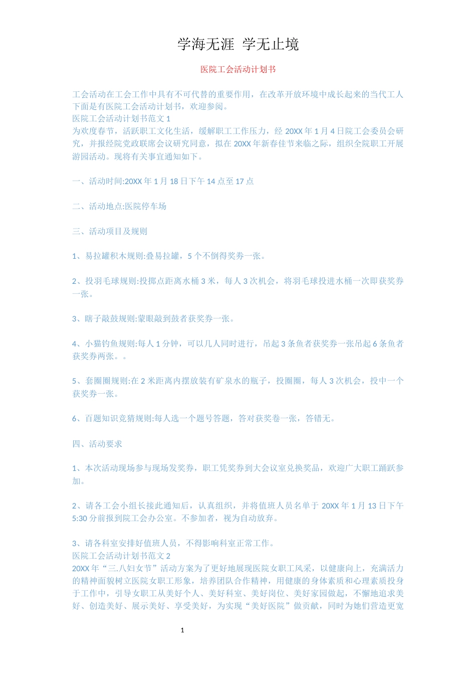 医院工会活动计划书[共4页]_第1页