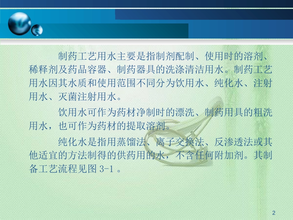 制药工艺用水的制备操作[共10页]_第2页