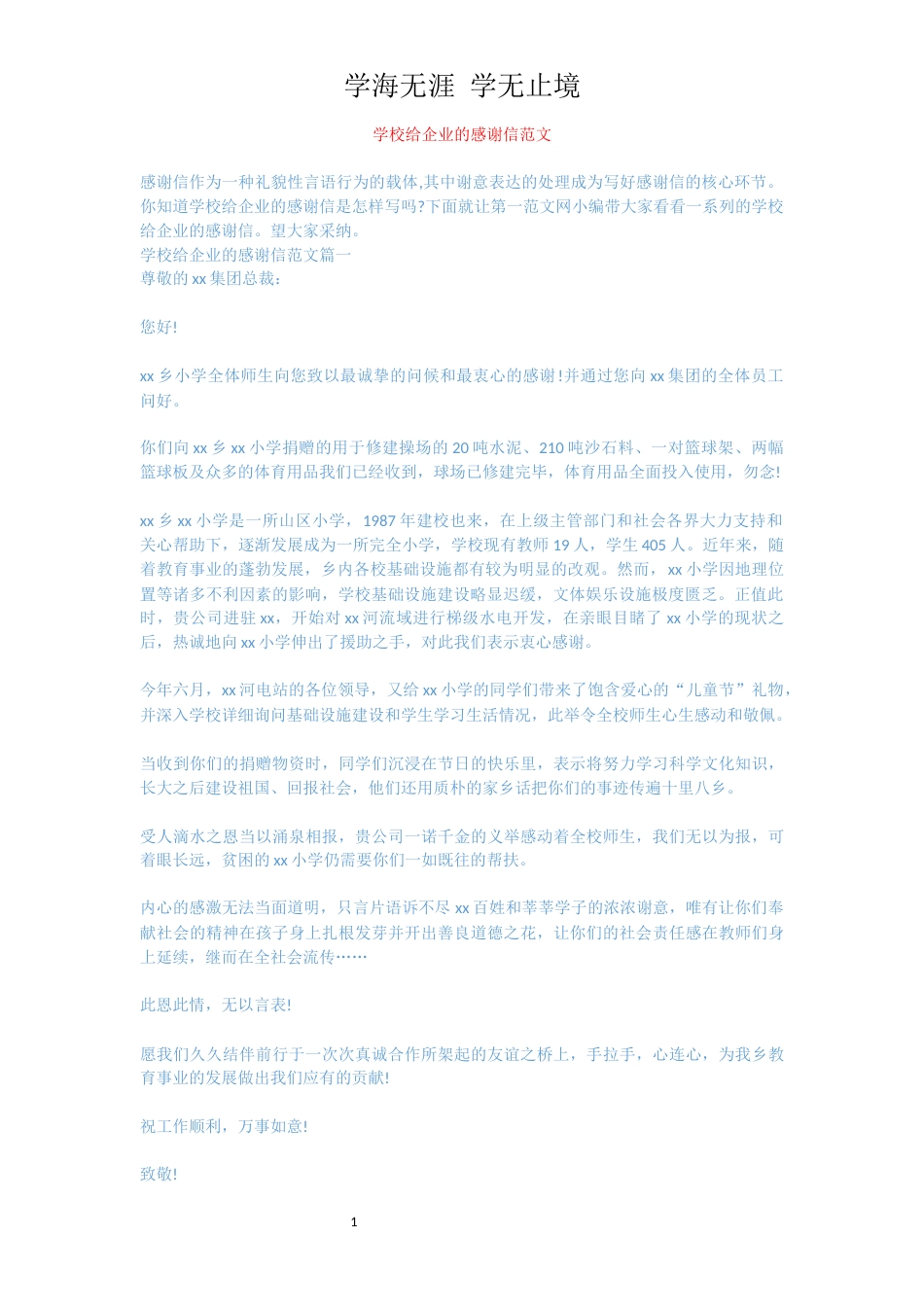 学校给企业的感谢信范文[共3页]_第1页