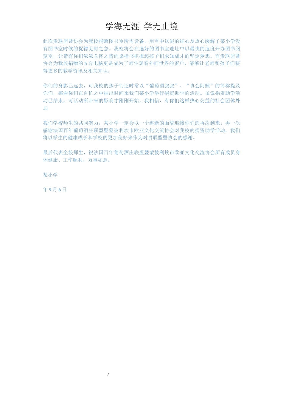 学校给企业的感谢信范文[共3页]_第3页