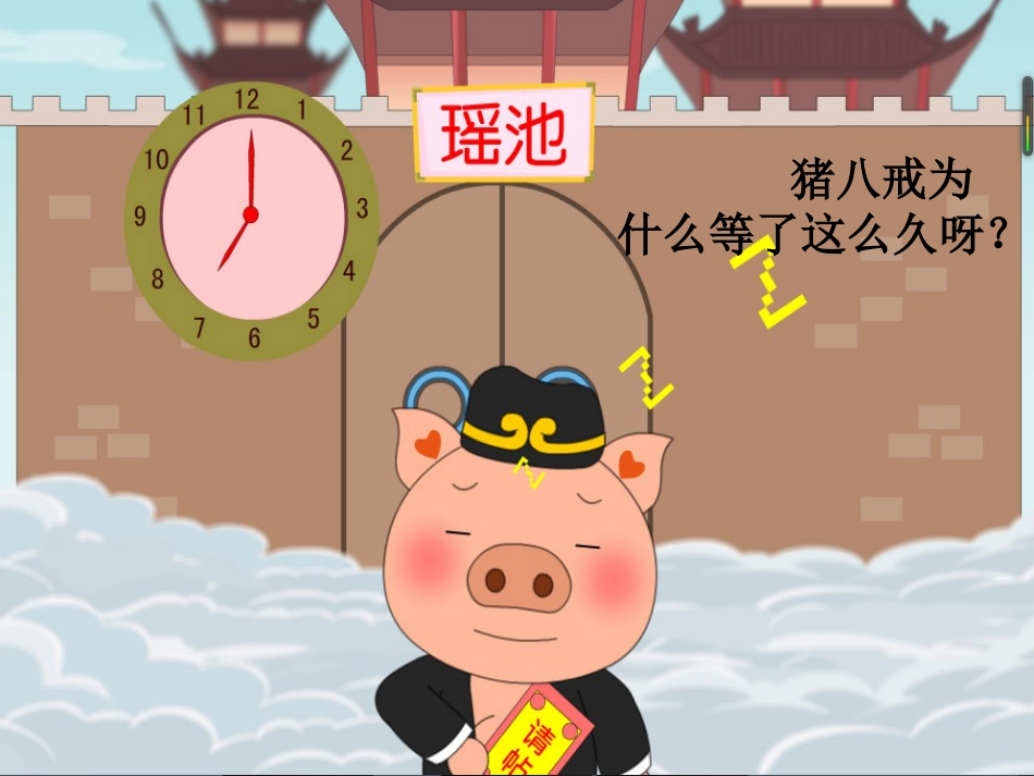 小学数学师大版三年级上册一天的时间--课件PPT_第2页