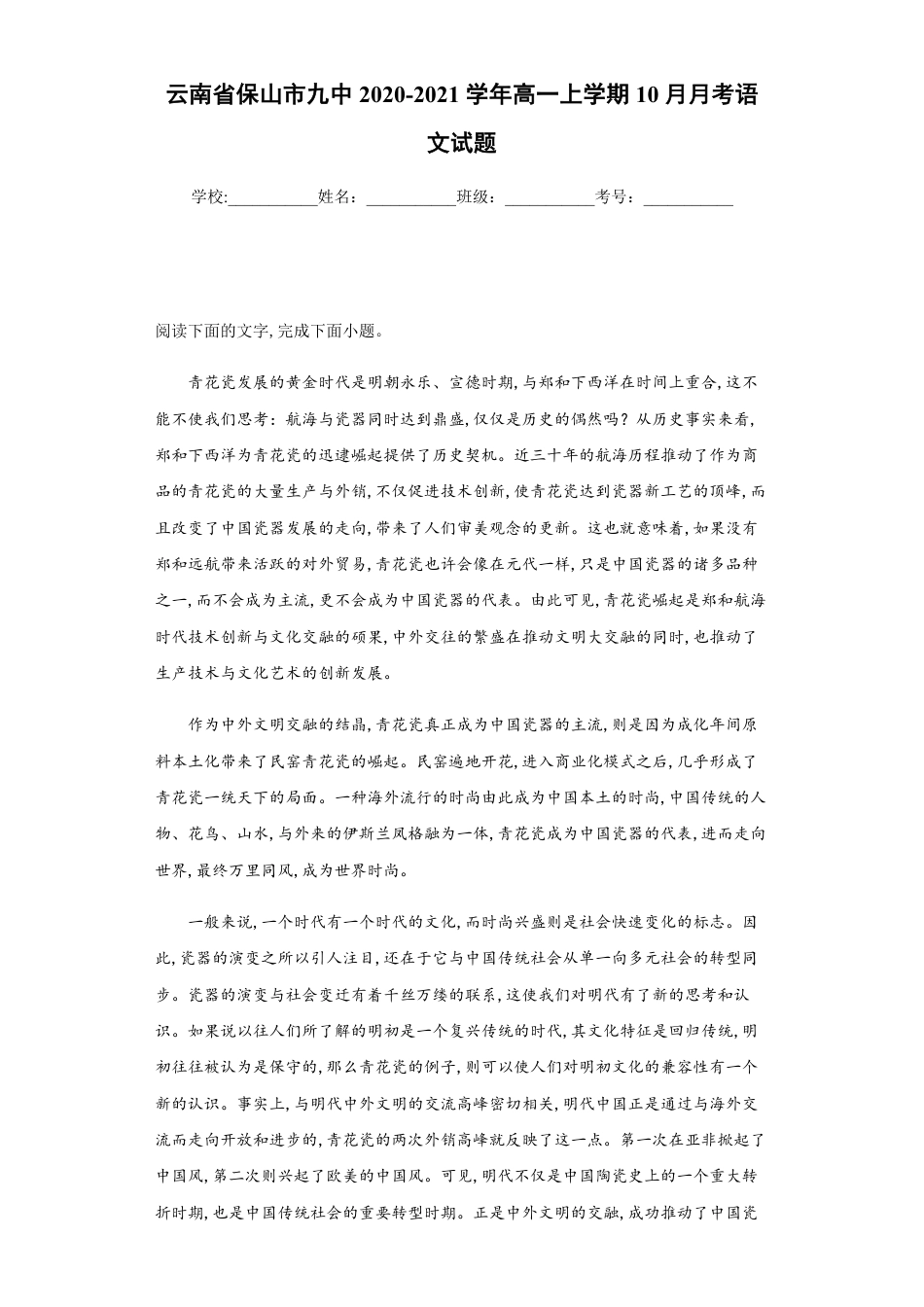 云南省保山市九中2020-2021学年高一上学期10月月考语文试题_第1页