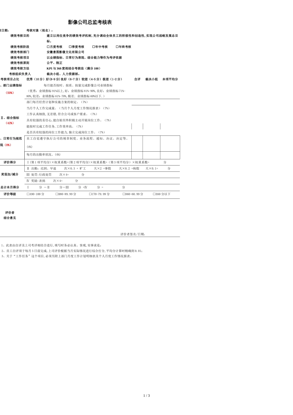 影像公司所有岗位绩效考核表[共3页]_第1页