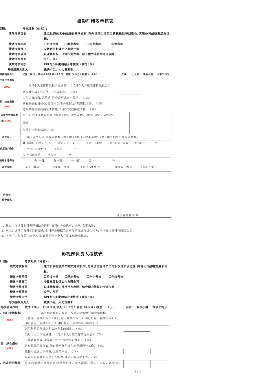 影像公司所有岗位绩效考核表[共3页]_第2页