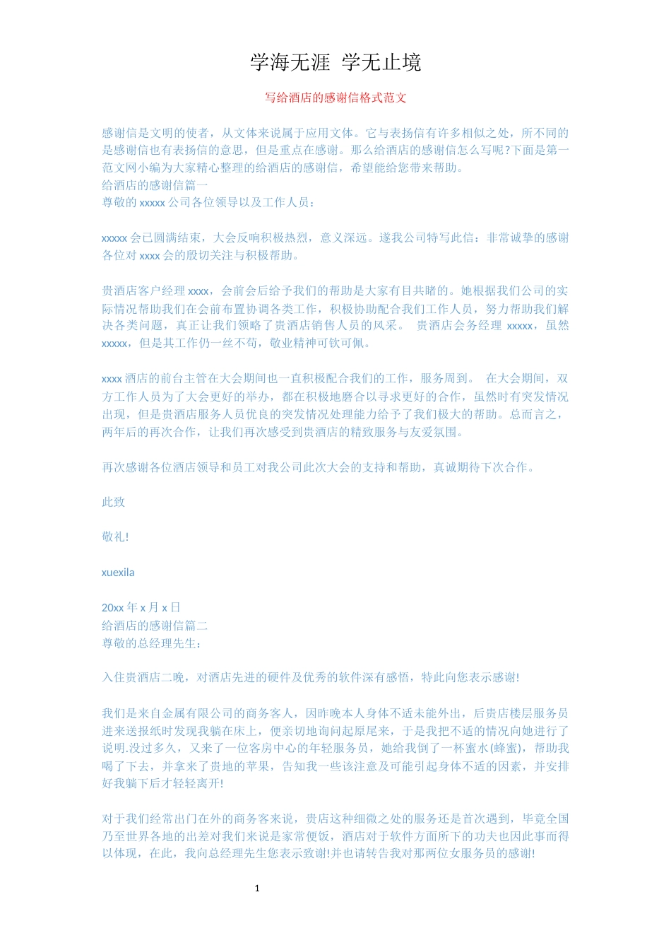 写给酒店的感谢信格式范文[共3页]_第1页