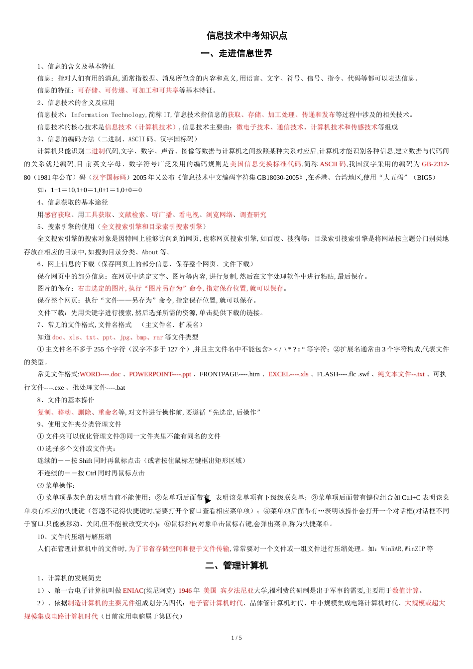 信息技术中考知识点[共6页]_第1页