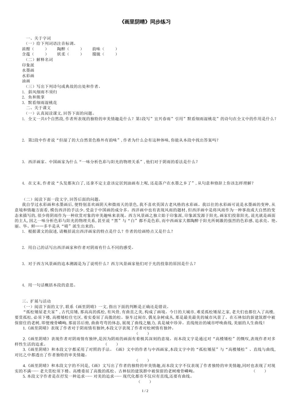 中职语文基础下册画里阴晴练习题_第1页