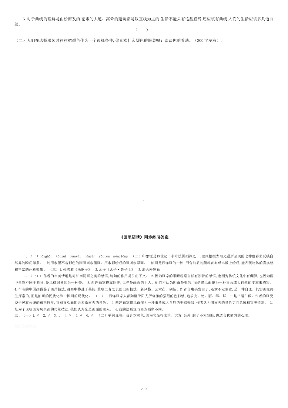中职语文基础下册画里阴晴练习题_第2页