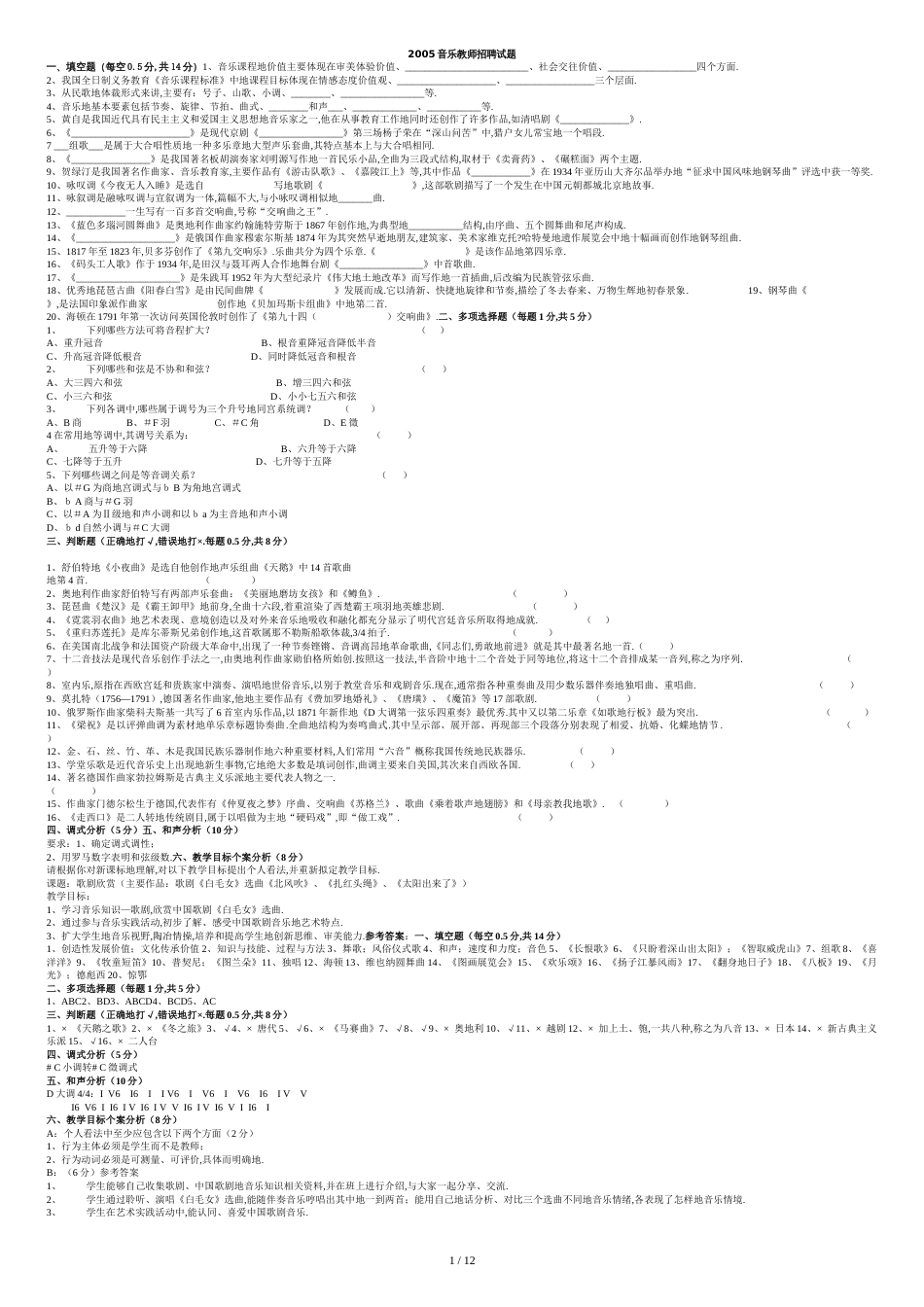 小学音乐专业知识考试试题附标准答案_第1页