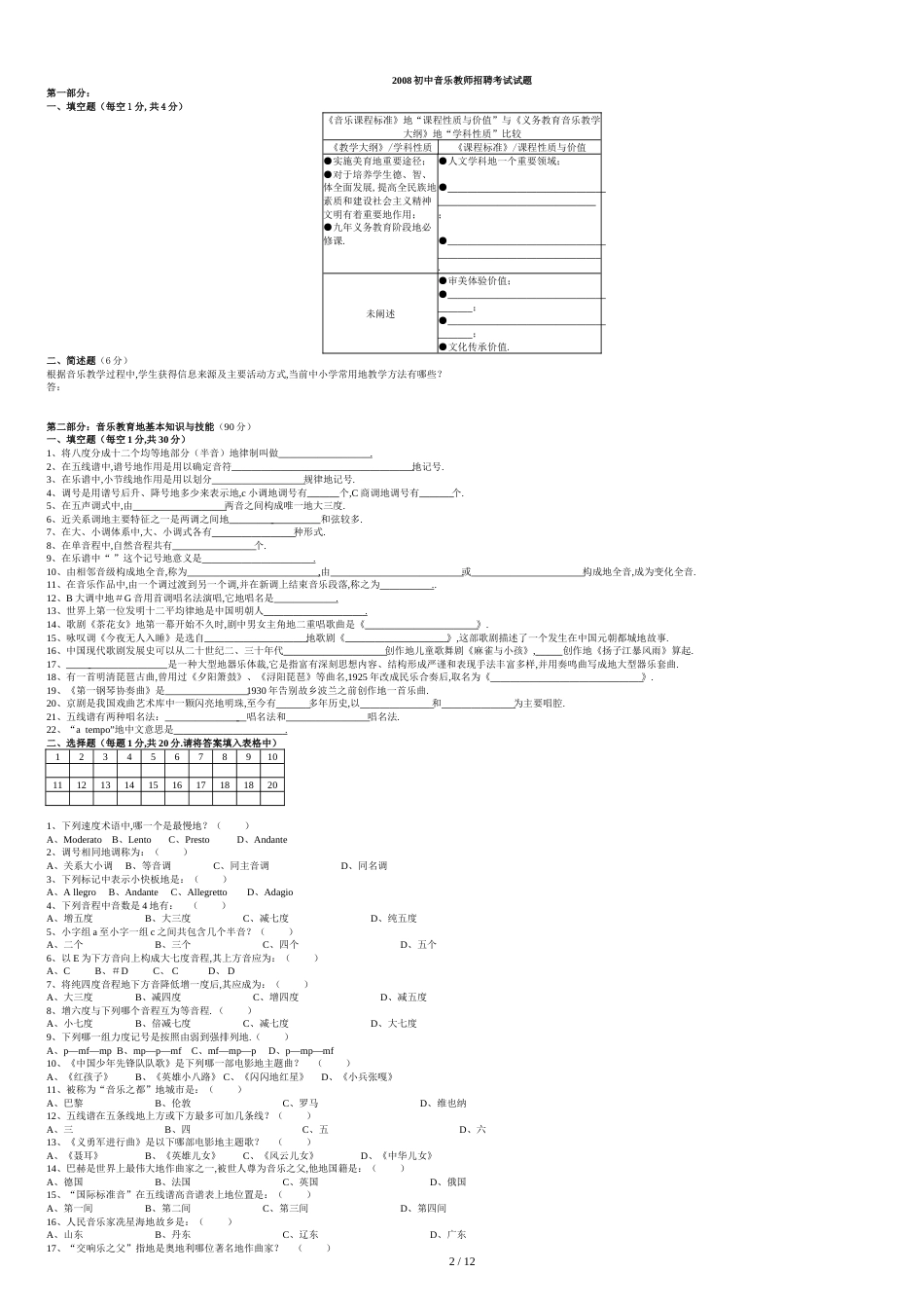 小学音乐专业知识考试试题附标准答案_第2页