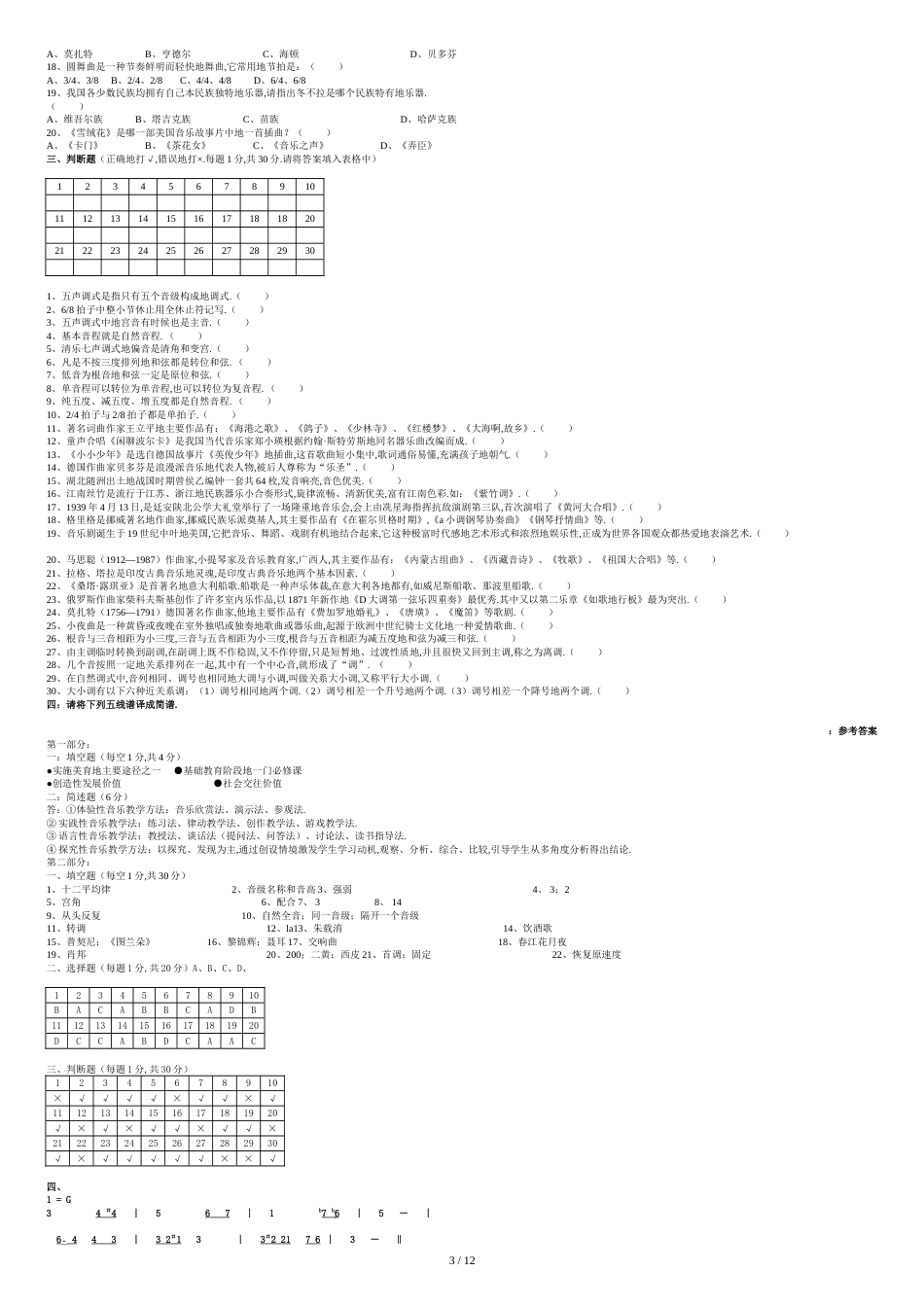 小学音乐专业知识考试试题附标准答案_第3页