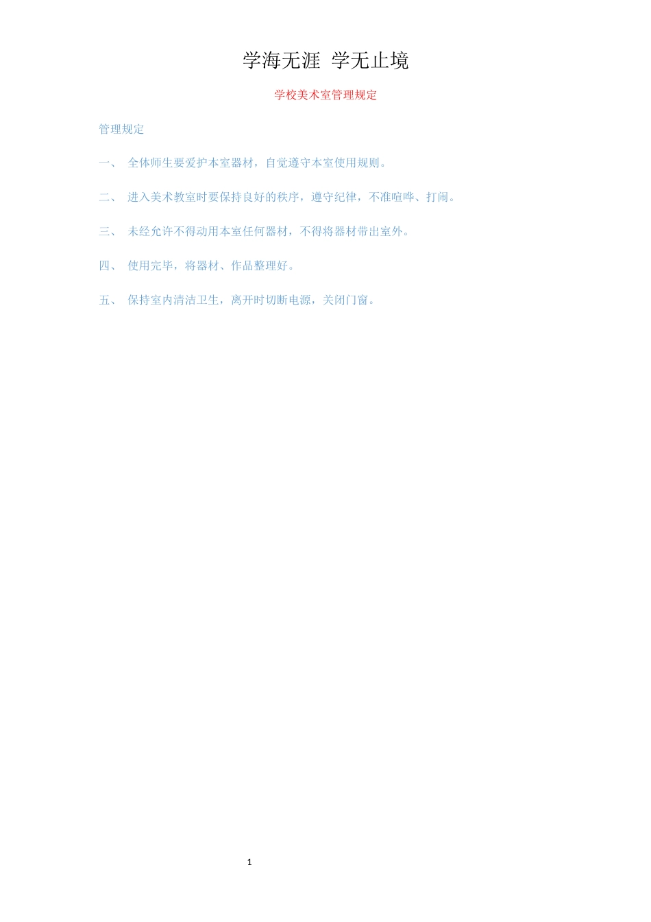 学校美术室管理规定_第1页