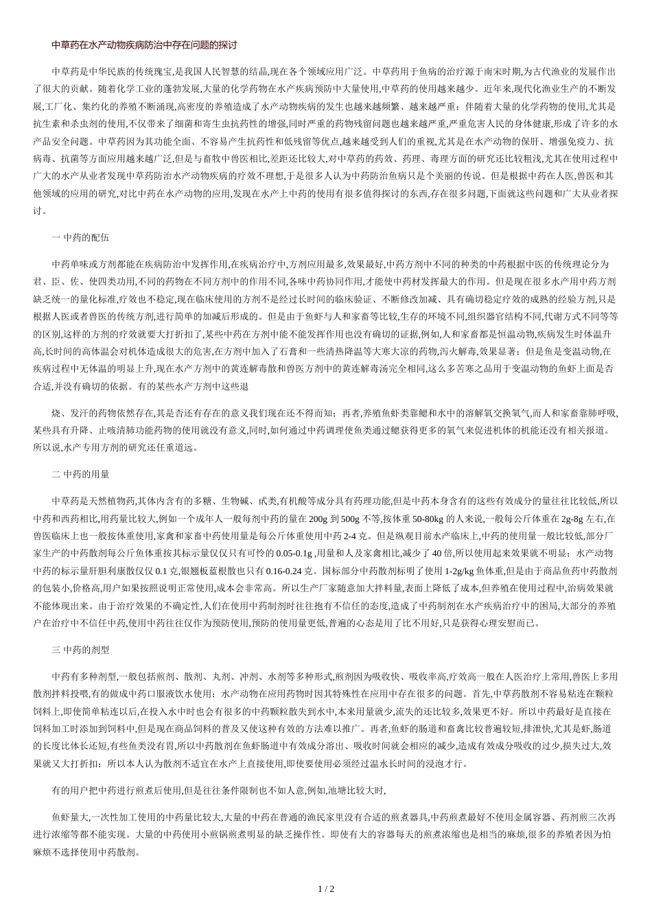中草药在水产动物疾病防治中存在问题的探讨(精)_第1页