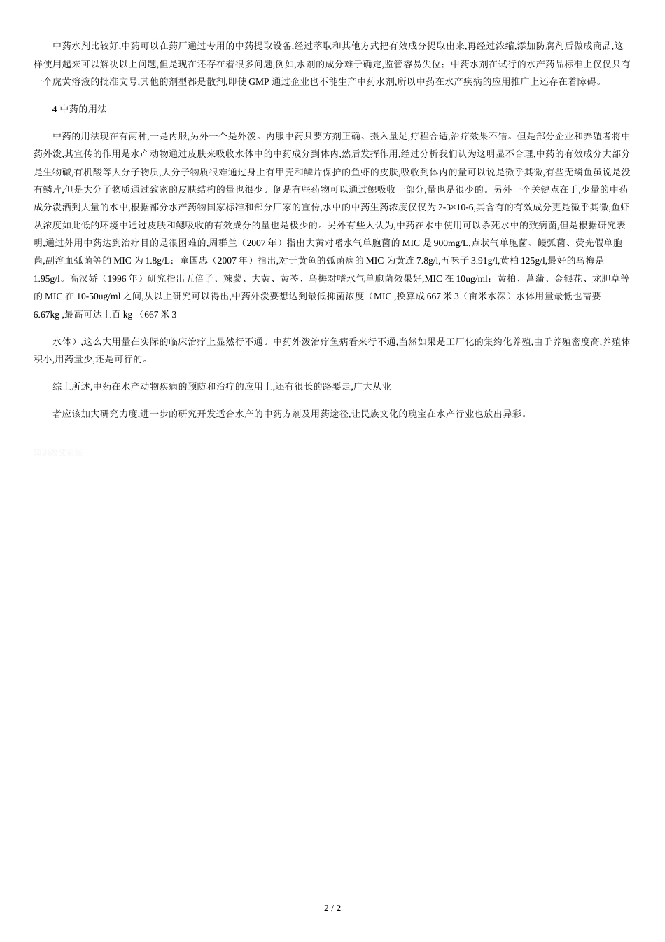 中草药在水产动物疾病防治中存在问题的探讨(精)_第2页